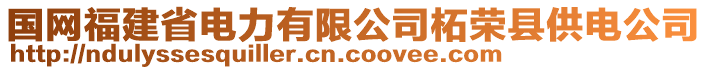 國(guó)網(wǎng)福建省電力有限公司柘榮縣供電公司