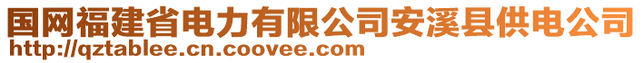 國網(wǎng)福建省電力有限公司安溪縣供電公司