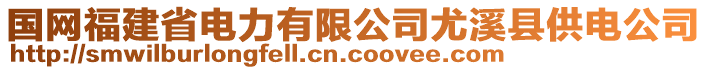 國(guó)網(wǎng)福建省電力有限公司尤溪縣供電公司