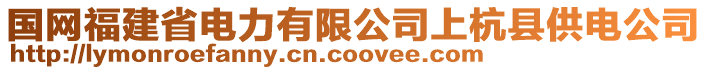 國(guó)網(wǎng)福建省電力有限公司上杭縣供電公司