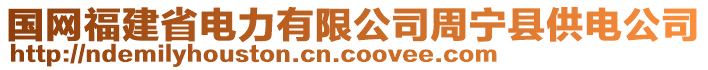 國(guó)網(wǎng)福建省電力有限公司周寧縣供電公司