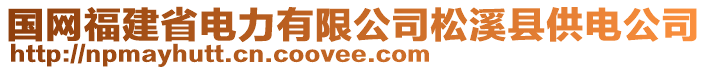 國(guó)網(wǎng)福建省電力有限公司松溪縣供電公司