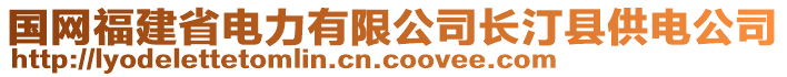 國(guó)網(wǎng)福建省電力有限公司長(zhǎng)汀縣供電公司