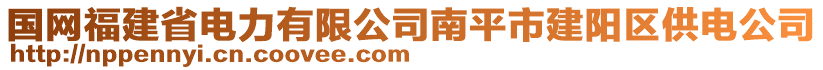 國(guó)網(wǎng)福建省電力有限公司南平市建陽(yáng)區(qū)供電公司