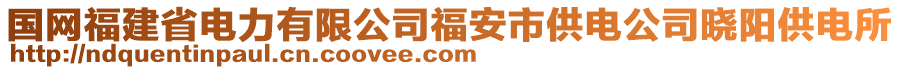 國(guó)網(wǎng)福建省電力有限公司福安市供電公司曉陽(yáng)供電所