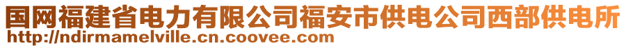 國網(wǎng)福建省電力有限公司福安市供電公司西部供電所