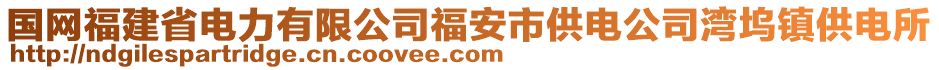 國(guó)網(wǎng)福建省電力有限公司福安市供電公司灣塢鎮(zhèn)供電所