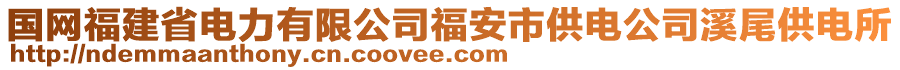 國網(wǎng)福建省電力有限公司福安市供電公司溪尾供電所