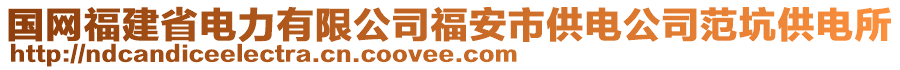 國網(wǎng)福建省電力有限公司福安市供電公司范坑供電所