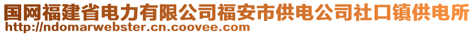 國網福建省電力有限公司福安市供電公司社口鎮供電所