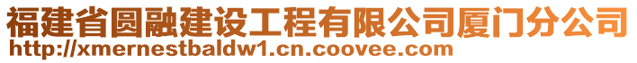 福建省圓融建設(shè)工程有限公司廈門分公司