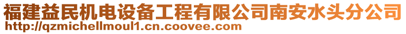 福建益民機電設(shè)備工程有限公司南安水頭分公司