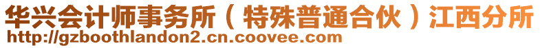華興會(huì)計(jì)師事務(wù)所(特殊普通合伙)江西分所