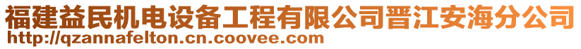 福建益民機電設(shè)備工程有限公司晉江安海分公司