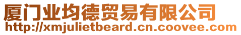 廈門業(yè)均德貿(mào)易有限公司