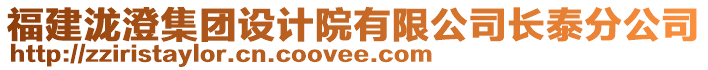 福建瀧澄集團設計院有限公司長泰分公司