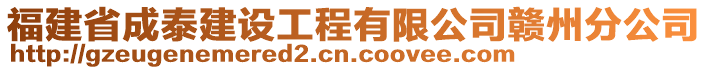 福建省成泰建設(shè)工程有限公司贛州分公司