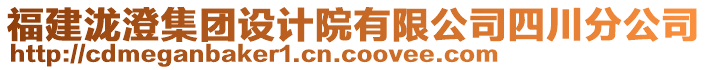 福建瀧澄集團(tuán)設(shè)計(jì)院有限公司四川分公司