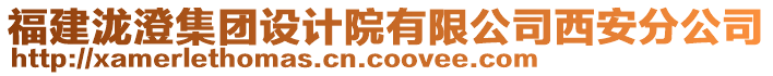 福建瀧澄集團(tuán)設(shè)計(jì)院有限公司西安分公司