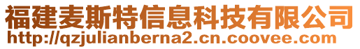 福建麥斯特信息科技有限公司