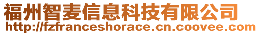 福州智麥信息科技有限公司