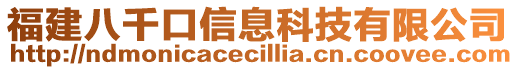 福建八千口信息科技有限公司