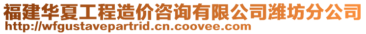 福建華夏工程造價(jià)咨詢有限公司濰坊分公司