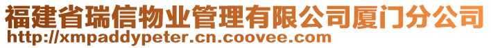 福建省瑞信物業(yè)管理有限公司廈門分公司