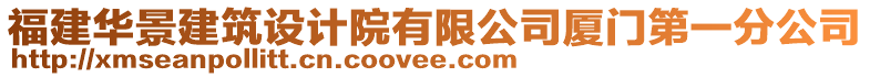 福建華景建筑設(shè)計院有限公司廈門第一分公司