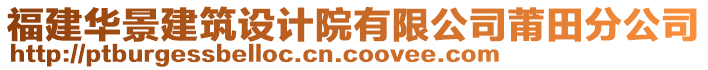 福建華景建筑設計院有限公司莆田分公司