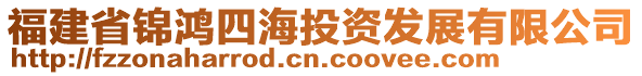 福建省錦鴻四海投資發(fā)展有限公司