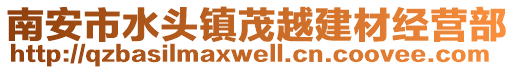 南安市水頭鎮(zhèn)茂越建材經(jīng)營(yíng)部