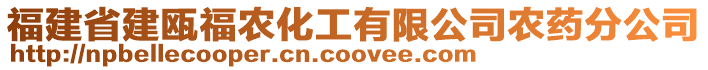 福建省建甌福農(nóng)化工有限公司農(nóng)藥分公司