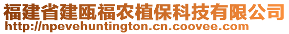 福建省建甌福農(nóng)植?？萍加邢薰? style=