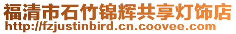 福清市石竹錦輝共享燈飾店