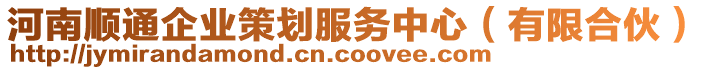 河南順通企業(yè)策劃服務(wù)中心（有限合伙）