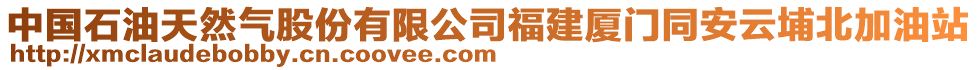 中國(guó)石油天然氣股份有限公司福建廈門(mén)同安云埔北加油站