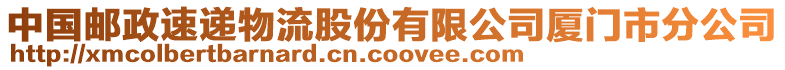 中國(guó)郵政速遞物流股份有限公司廈門市分公司