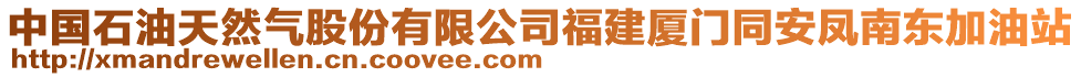 中國(guó)石油天然氣股份有限公司福建廈門(mén)同安鳳南東加油站