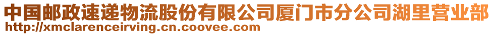 中國郵政速遞物流股份有限公司廈門市分公司湖里營業(yè)部