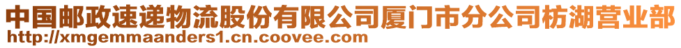 中國郵政速遞物流股份有限公司廈門市分公司枋湖營業(yè)部