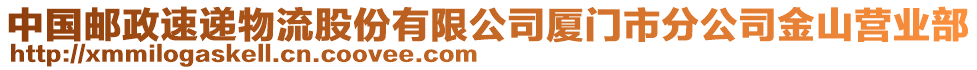 中國(guó)郵政速遞物流股份有限公司廈門(mén)市分公司金山營(yíng)業(yè)部