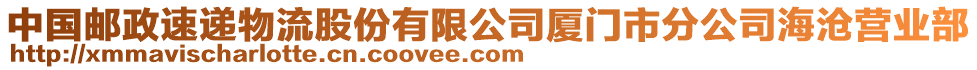 中國郵政速遞物流股份有限公司廈門市分公司海滄營業(yè)部
