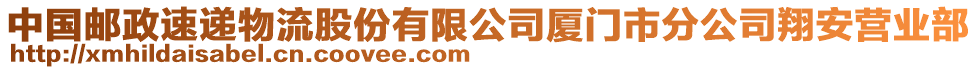 中國(guó)郵政速遞物流股份有限公司廈門市分公司翔安營(yíng)業(yè)部