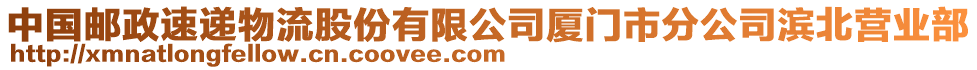 中國郵政速遞物流股份有限公司廈門市分公司濱北營業(yè)部