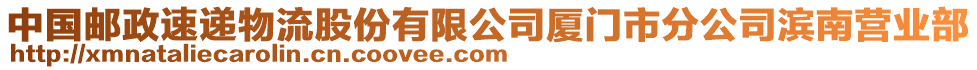 中國郵政速遞物流股份有限公司廈門市分公司濱南營業(yè)部