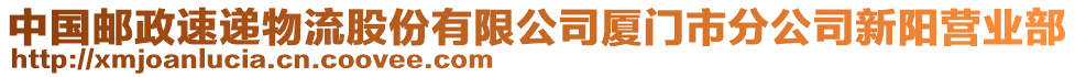 中國郵政速遞物流股份有限公司廈門市分公司新陽營業(yè)部