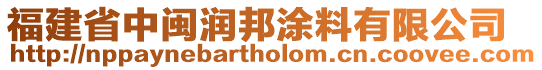 福建省中閩潤邦涂料有限公司