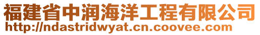 福建省中潤海洋工程有限公司