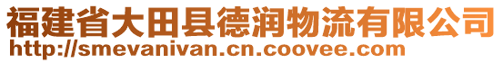 福建省大田縣德潤物流有限公司